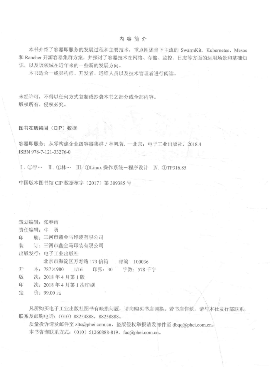 容器即服务从零构建企业级容器集群_林帆著.pdf_第3页