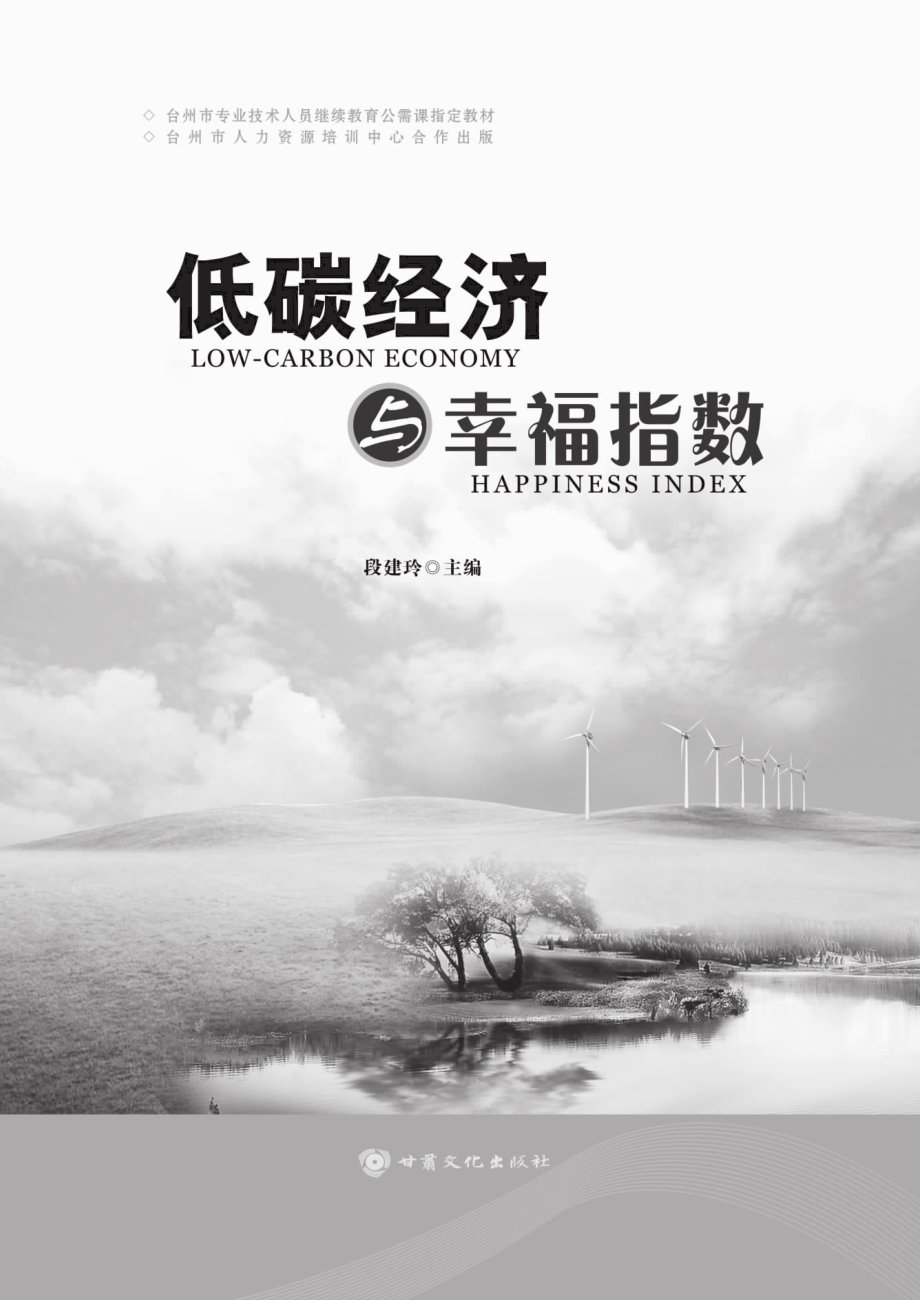 低碳经济与幸福指数_段建玲主编.pdf_第2页