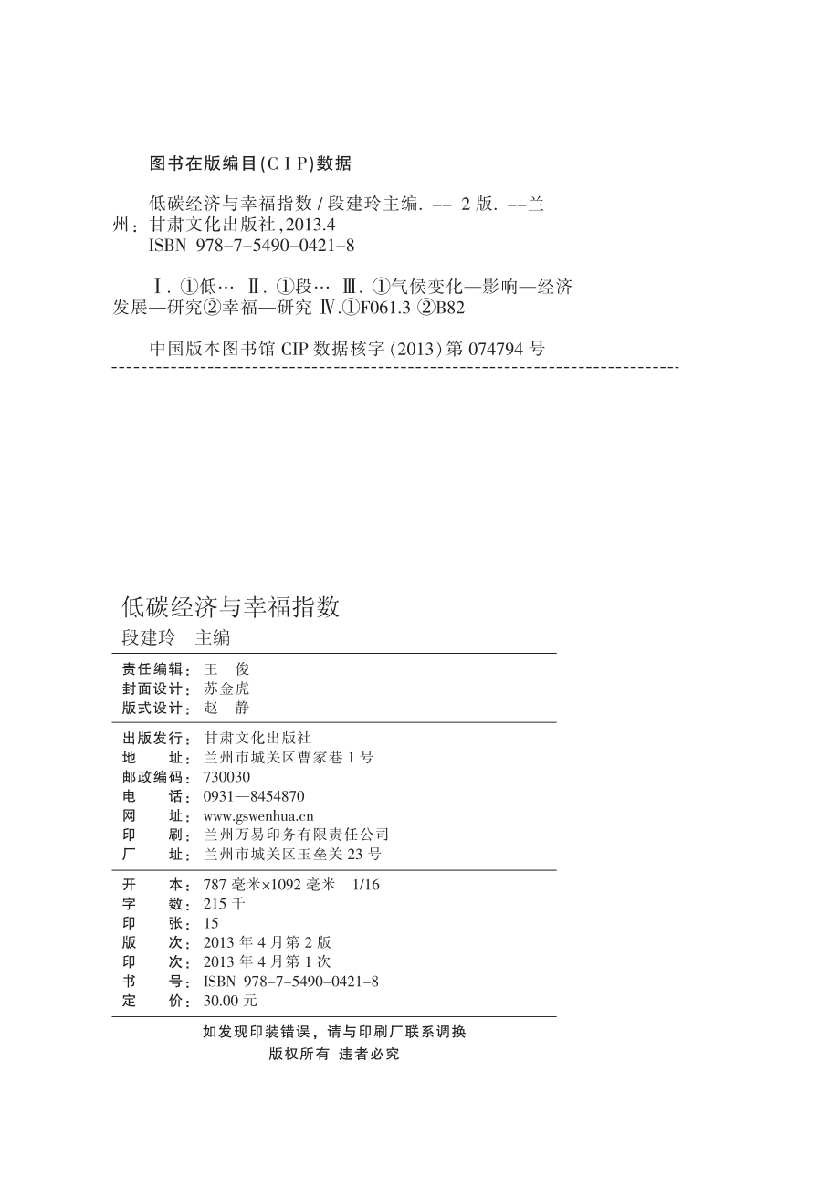 低碳经济与幸福指数_段建玲主编.pdf_第3页