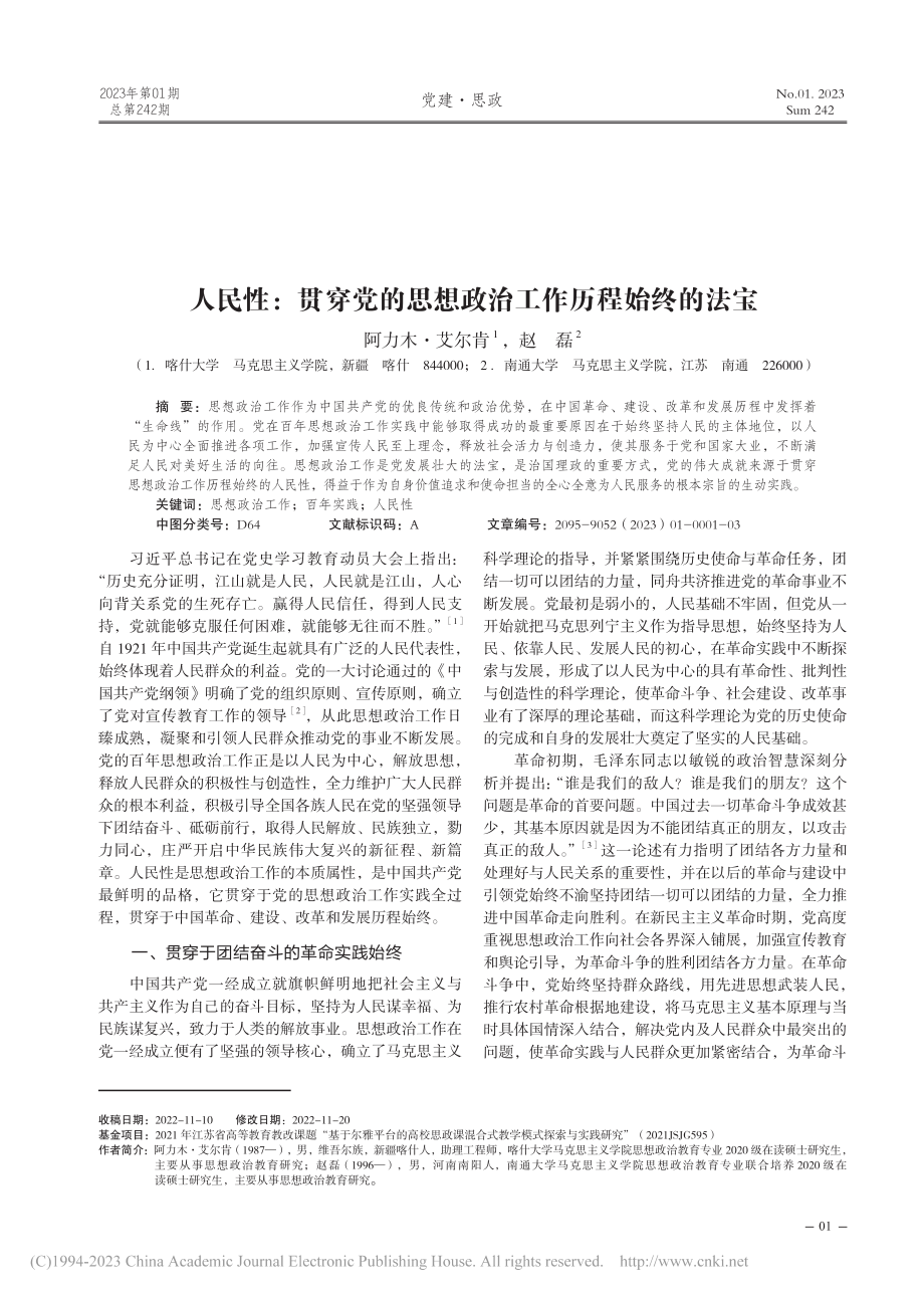 人民性：贯穿党的思想政治工作历程始终的法宝_阿力木·艾尔肯.pdf_第1页