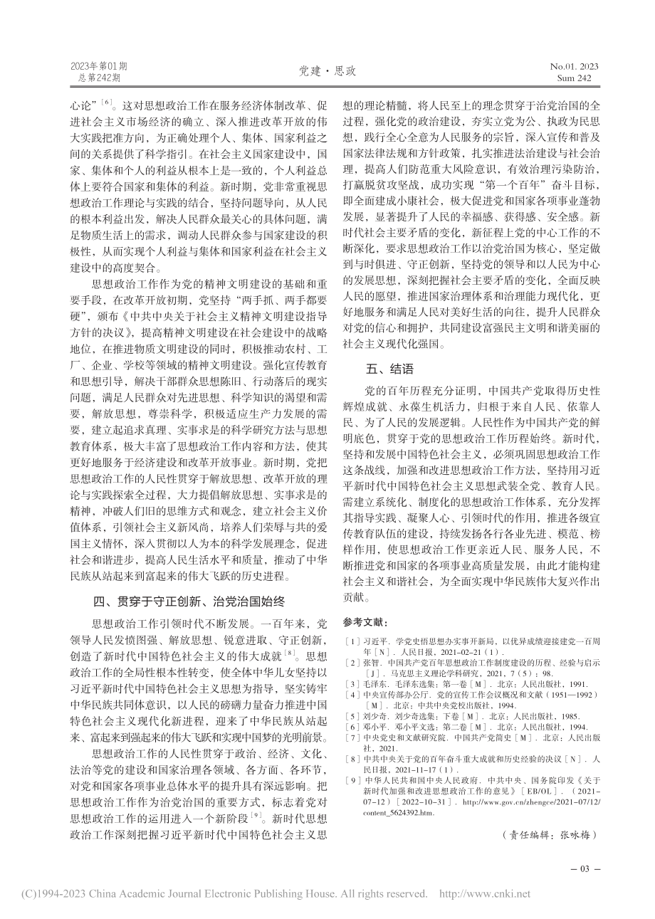 人民性：贯穿党的思想政治工作历程始终的法宝_阿力木·艾尔肯.pdf_第3页