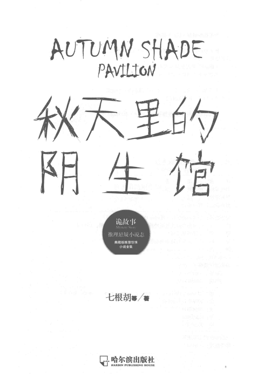 秋天里的阴生馆诡故事推理悬疑小说志_七根胡等著.pdf_第2页