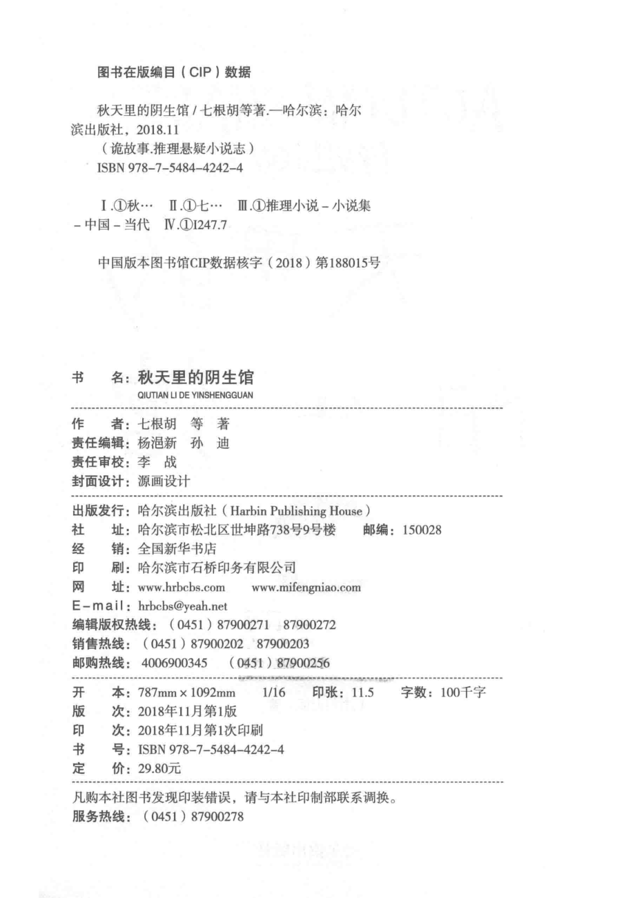 秋天里的阴生馆诡故事推理悬疑小说志_七根胡等著.pdf_第3页