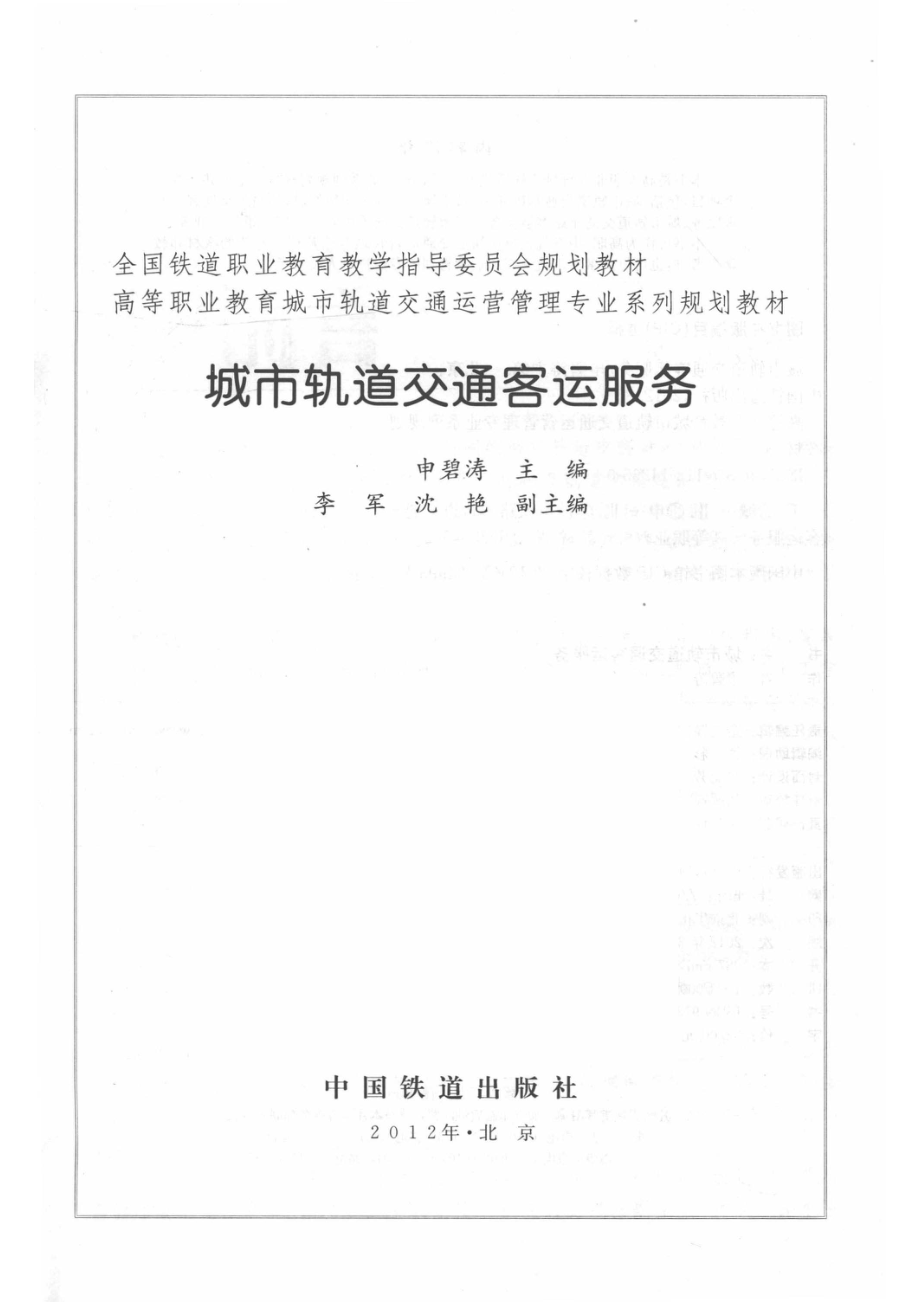 城市轨道交通客运服务_申碧涛主编；李军沈艳副主编.pdf_第2页