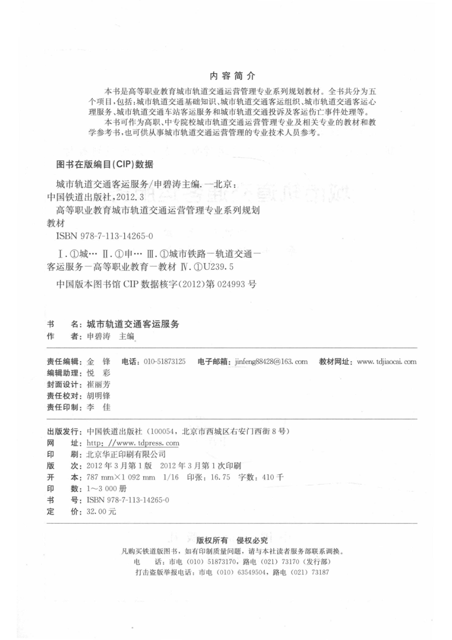 城市轨道交通客运服务_申碧涛主编；李军沈艳副主编.pdf_第3页