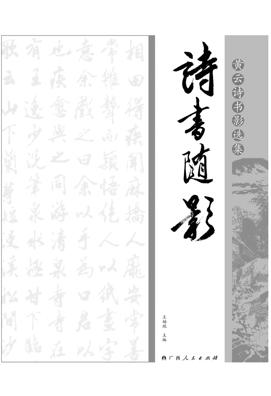 诗书随影：黄云诗书影选集_王福琨主编.pdf_第2页