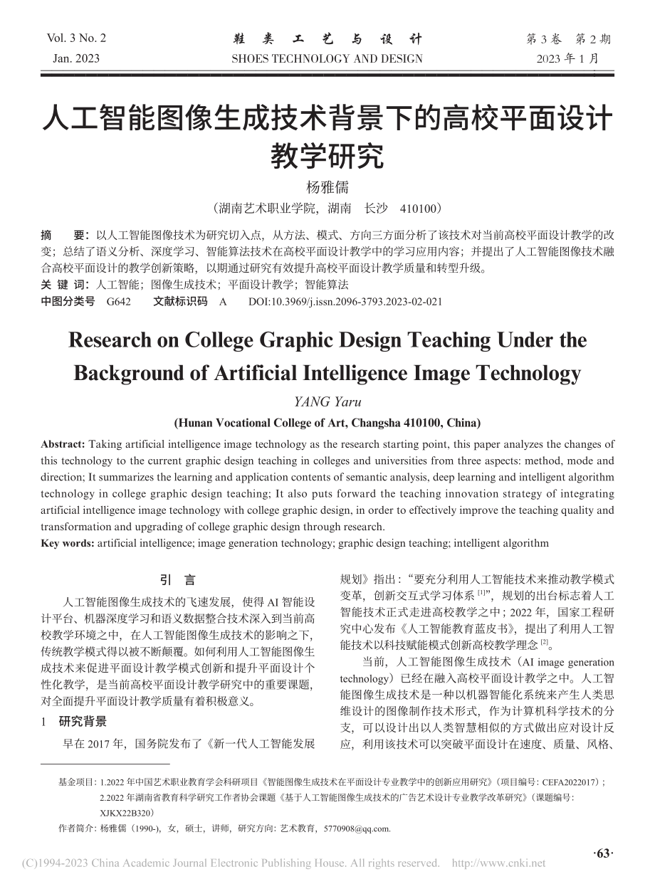 人工智能图像生成技术背景下的高校平面设计教学研究_杨雅儒.pdf_第1页