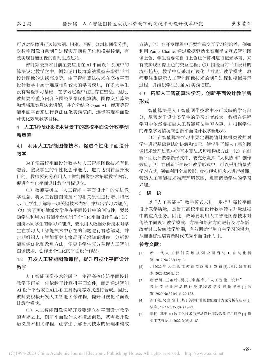 人工智能图像生成技术背景下的高校平面设计教学研究_杨雅儒.pdf_第3页