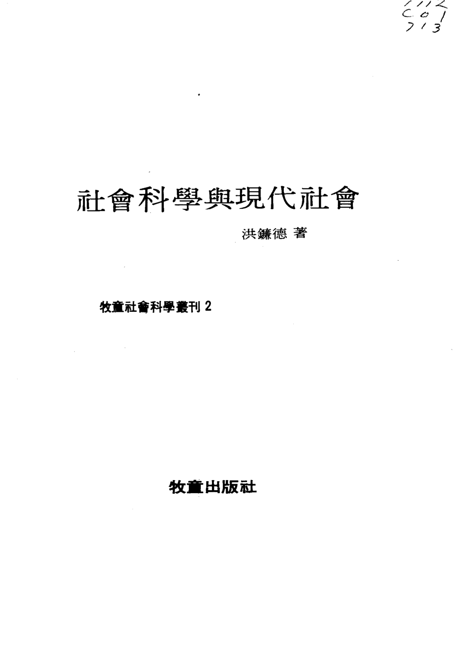 社会科学与现代社会_10877463.pdf_第2页