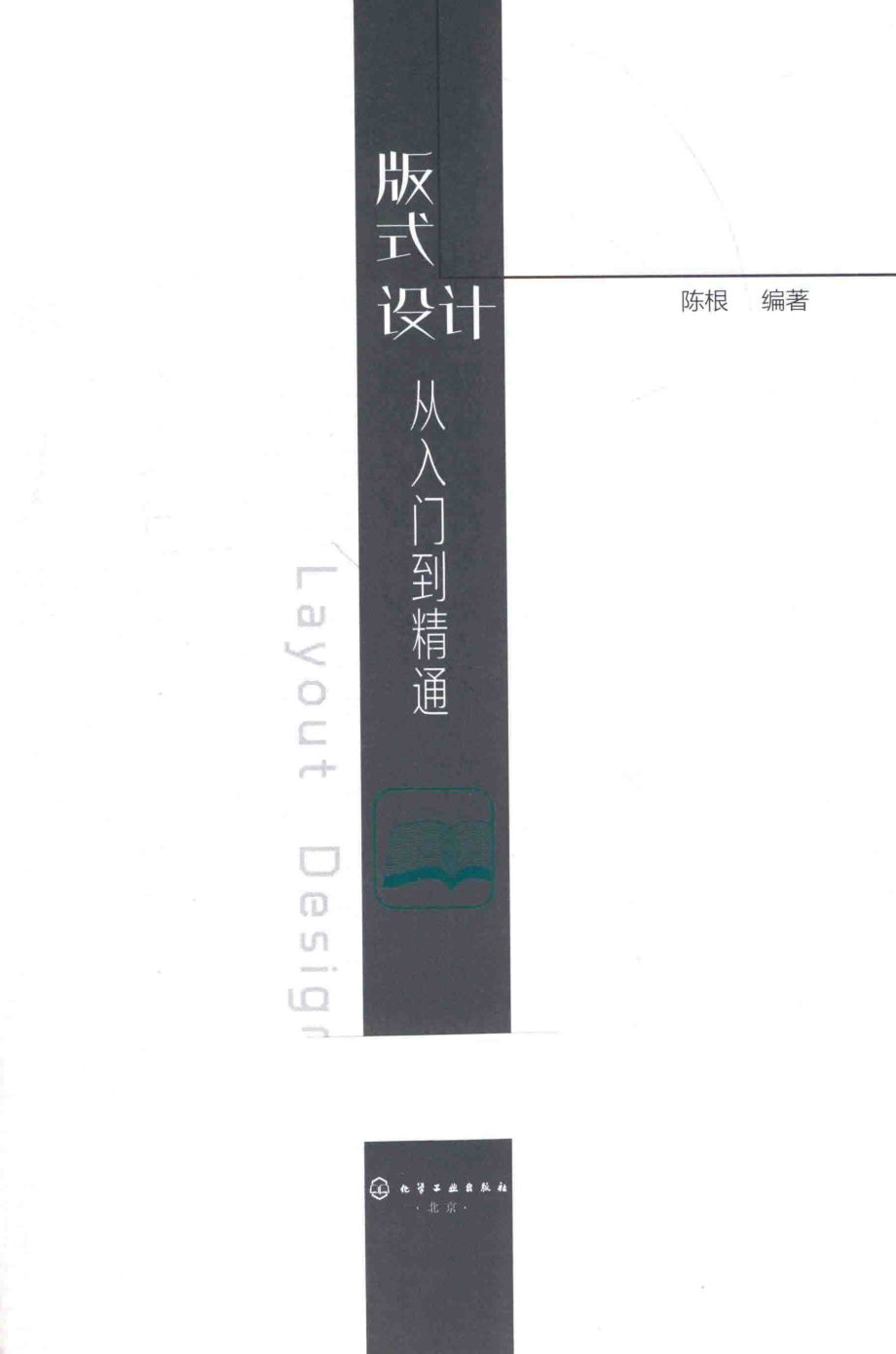 版式设计从入门到精通_陈根编著.pdf_第2页