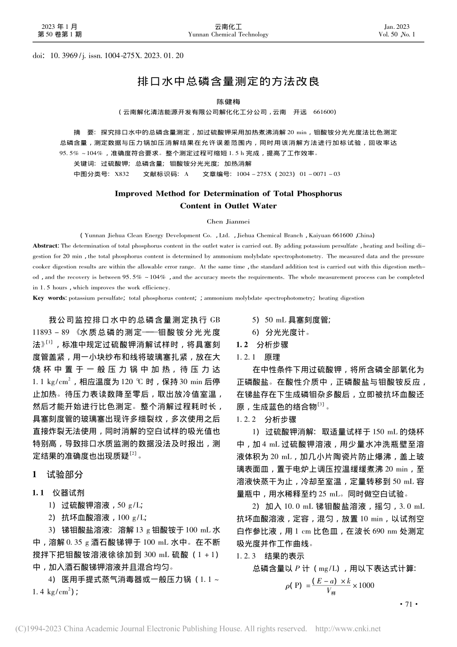 排口水中总磷含量测定的方法改良_陈健梅.pdf_第1页