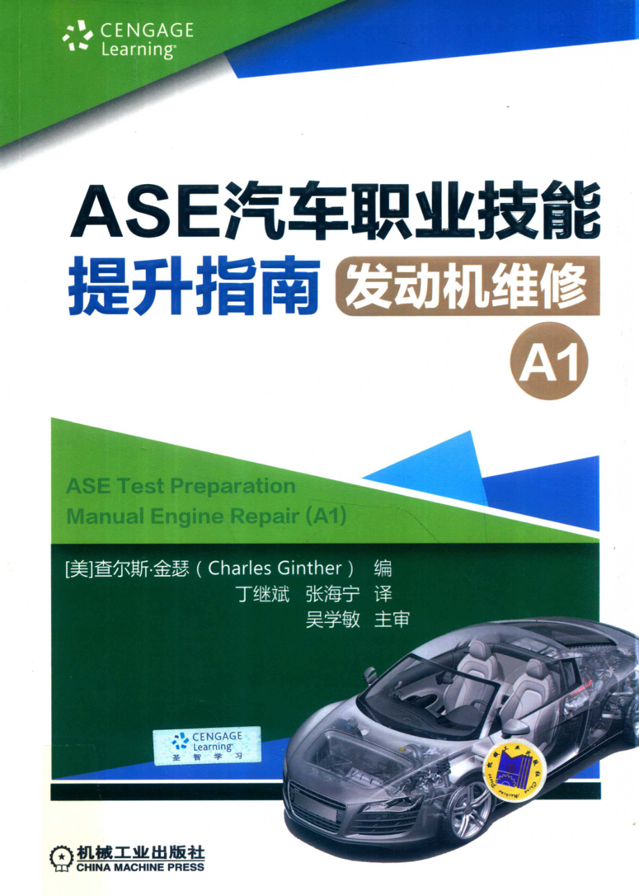 ASE汽车职业技能提升指南发动机维修A1_（美）查尔斯·金瑟编.pdf_第1页