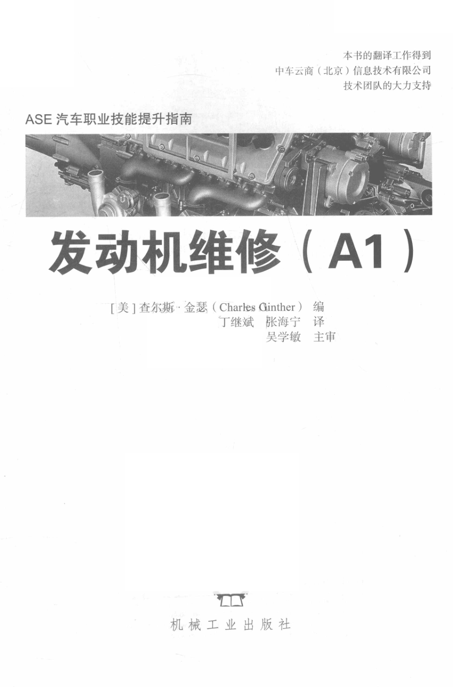 ASE汽车职业技能提升指南发动机维修A1_（美）查尔斯·金瑟编.pdf_第2页