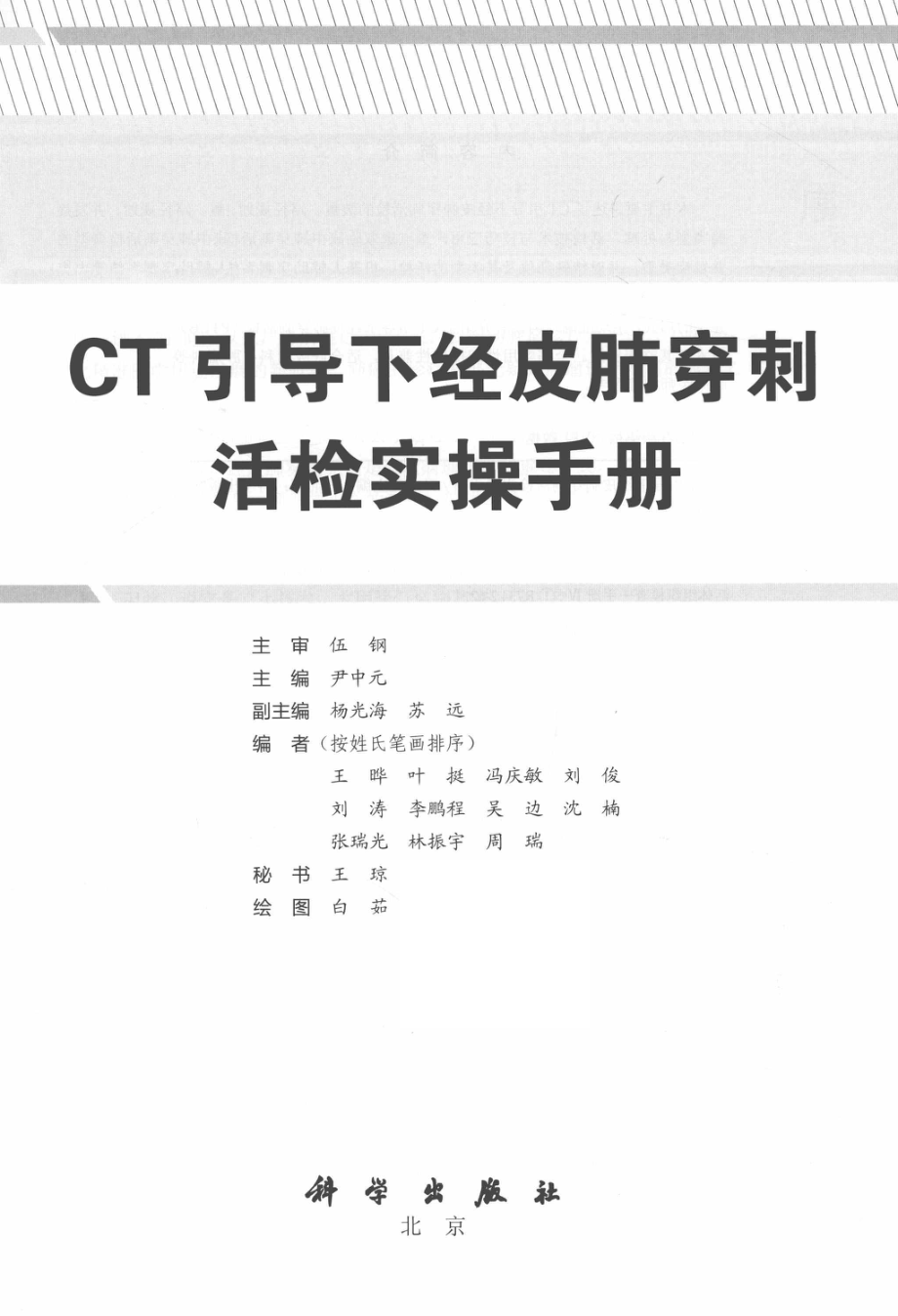 CT引导下经皮肺穿刺活检实操手册_尹中元主编.pdf_第2页