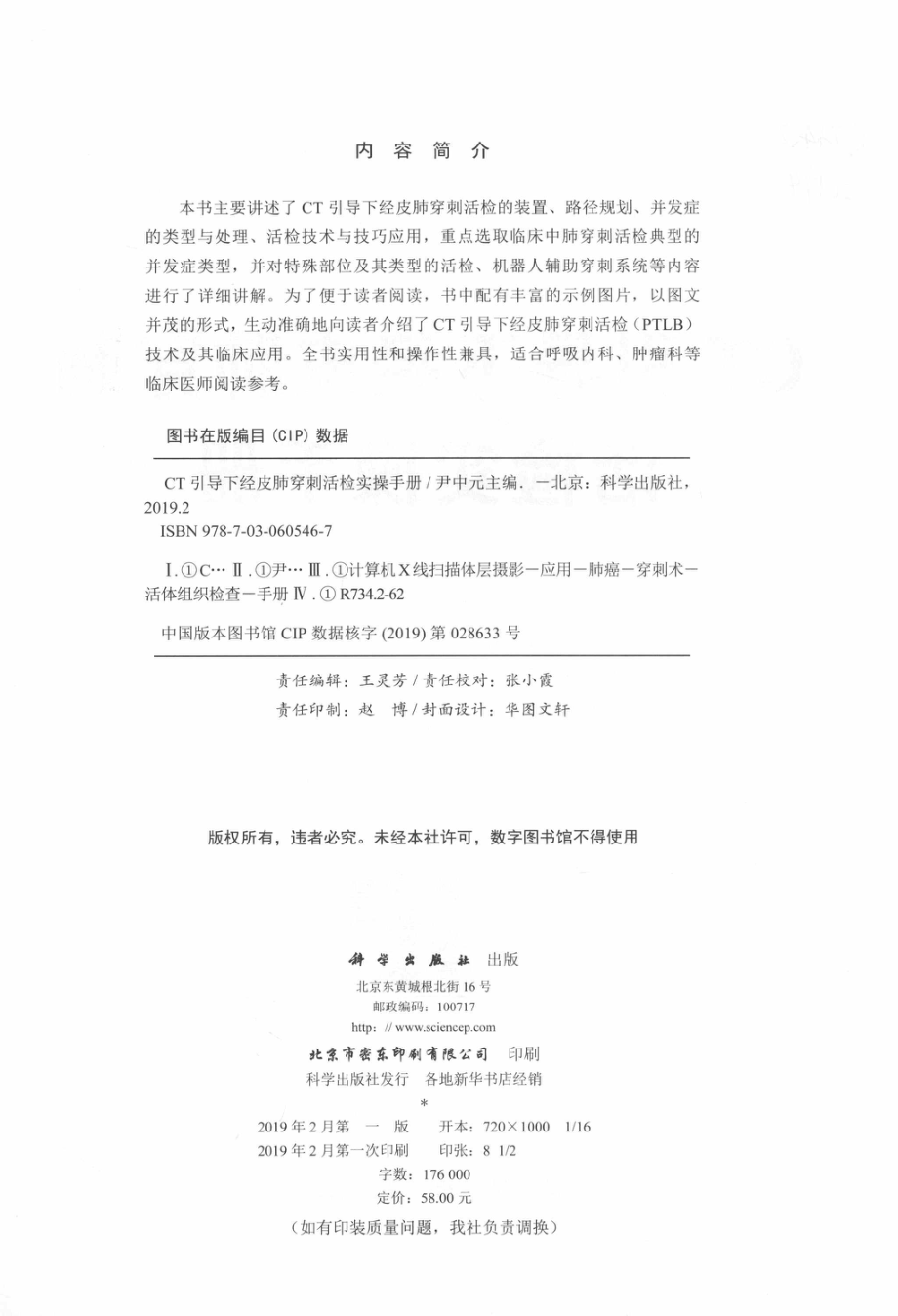 CT引导下经皮肺穿刺活检实操手册_尹中元主编.pdf_第3页