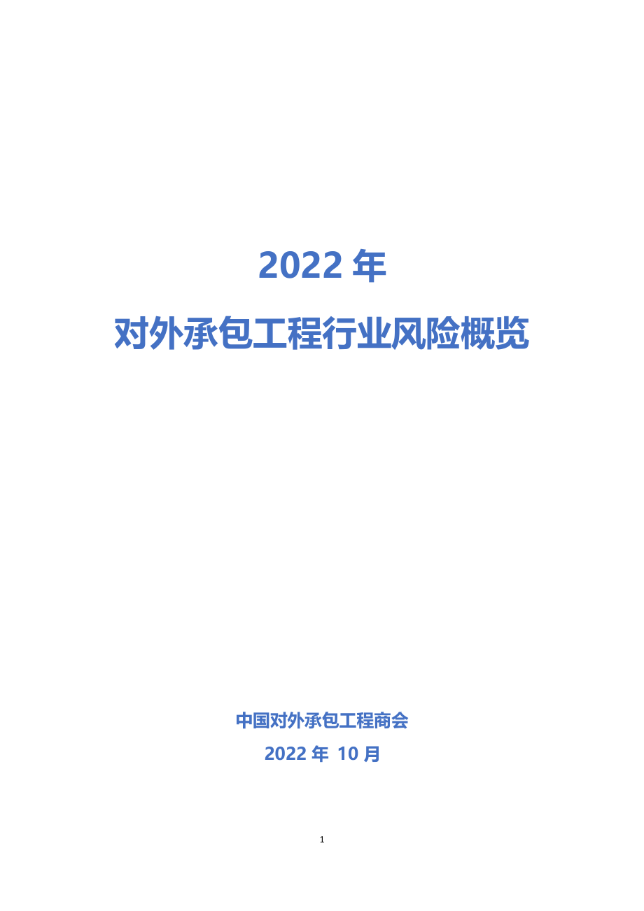 2022年对外承包工程行业风险概览-18页.pdf_第1页