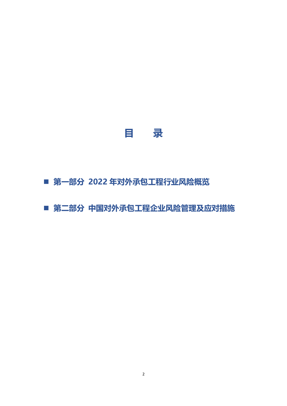 2022年对外承包工程行业风险概览-18页.pdf_第2页