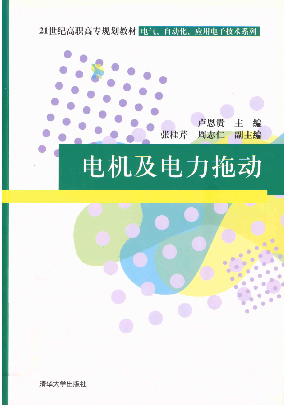 电机及电力拖动_卢恩贵主编；张桂芹周志仁副主编.pdf_第1页