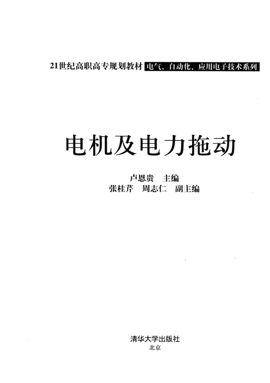 电机及电力拖动_卢恩贵主编；张桂芹周志仁副主编.pdf_第2页