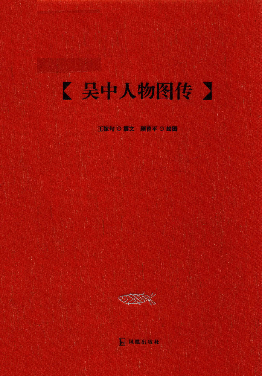 吴中人物图传_王稼句撰文顾曾平绘图.pdf_第1页