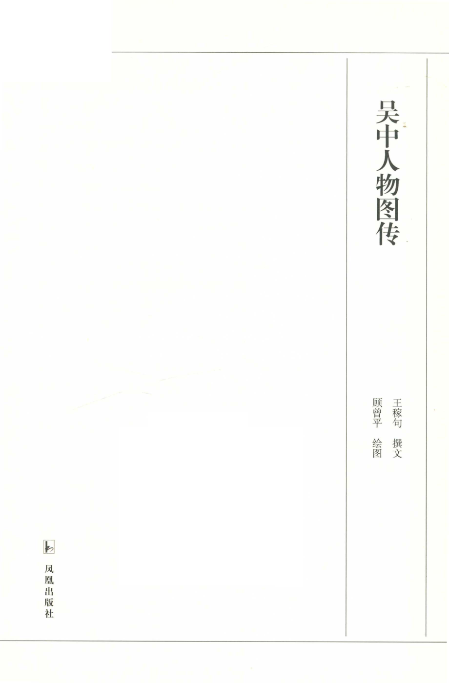 吴中人物图传_王稼句撰文顾曾平绘图.pdf_第2页