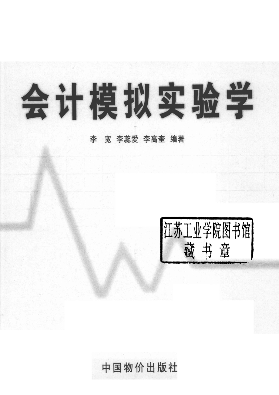 会计模拟试验学_李宽李高奎李蕊爱编著.pdf_第2页