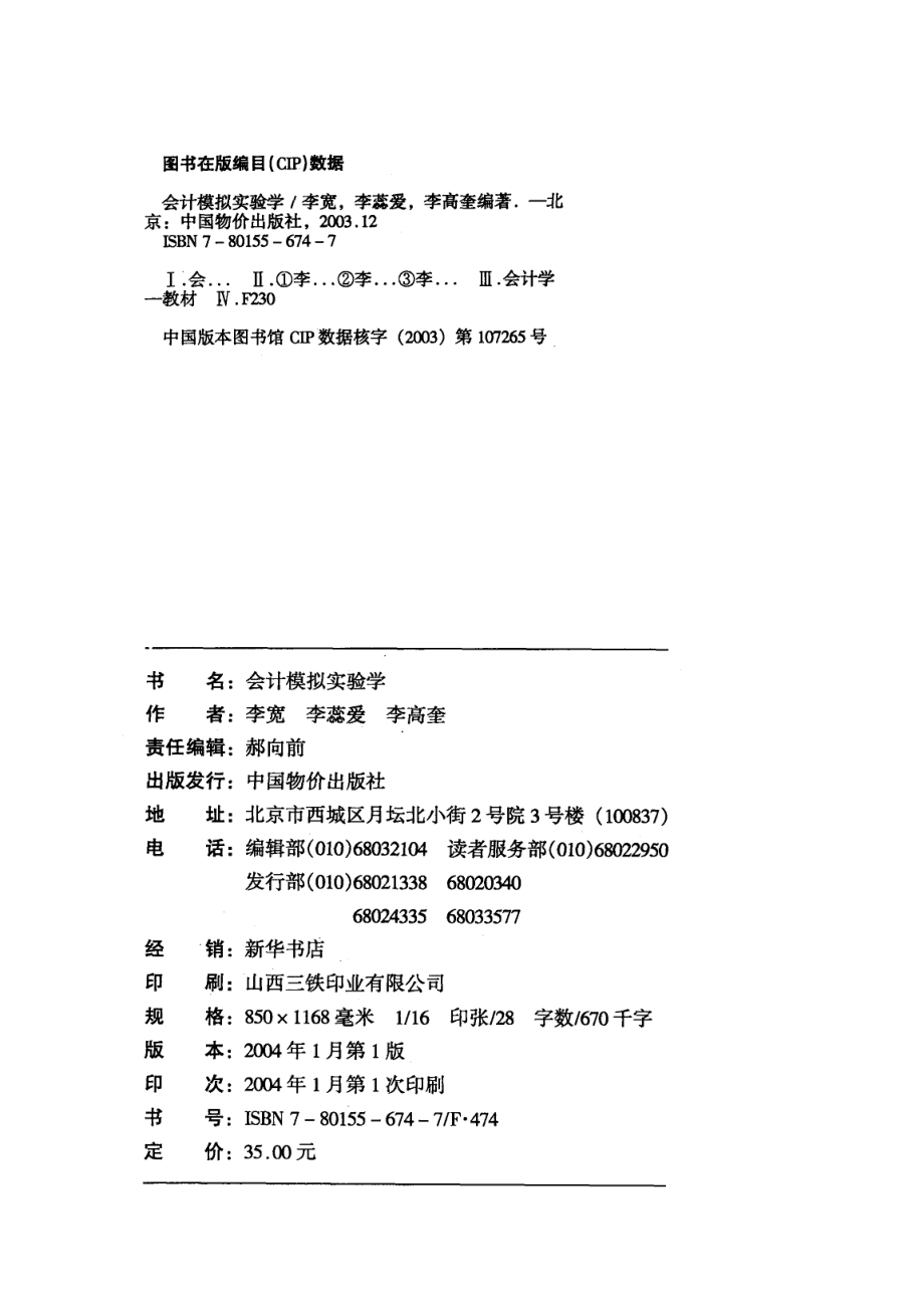 会计模拟试验学_李宽李高奎李蕊爱编著.pdf_第3页