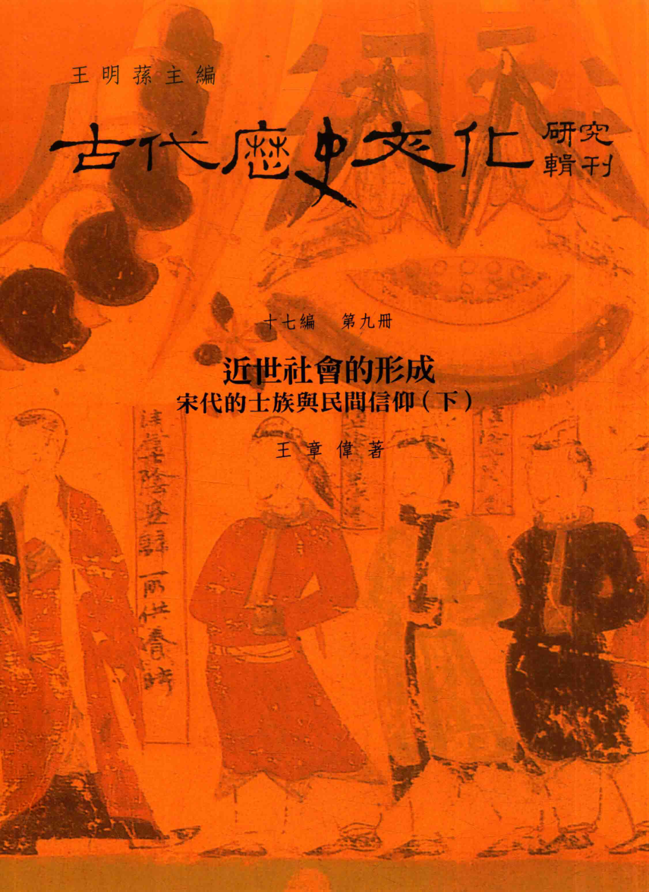 古代历史文化研究辑刊十七编第9册近世社会的形成——宋代的士族与民间信仰（下）_.pdf_第1页