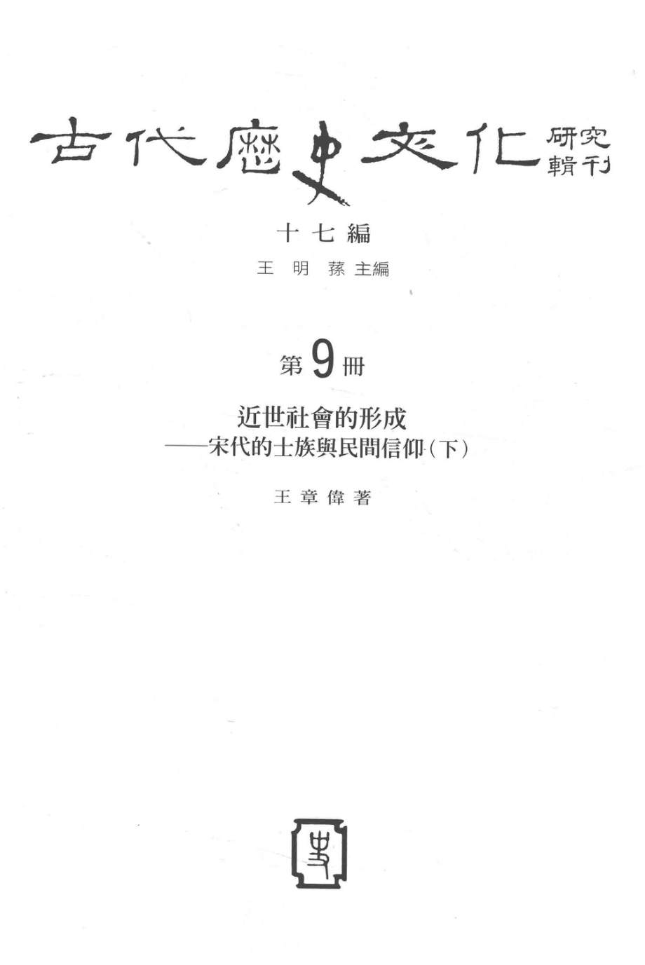 古代历史文化研究辑刊十七编第9册近世社会的形成——宋代的士族与民间信仰（下）_.pdf_第2页