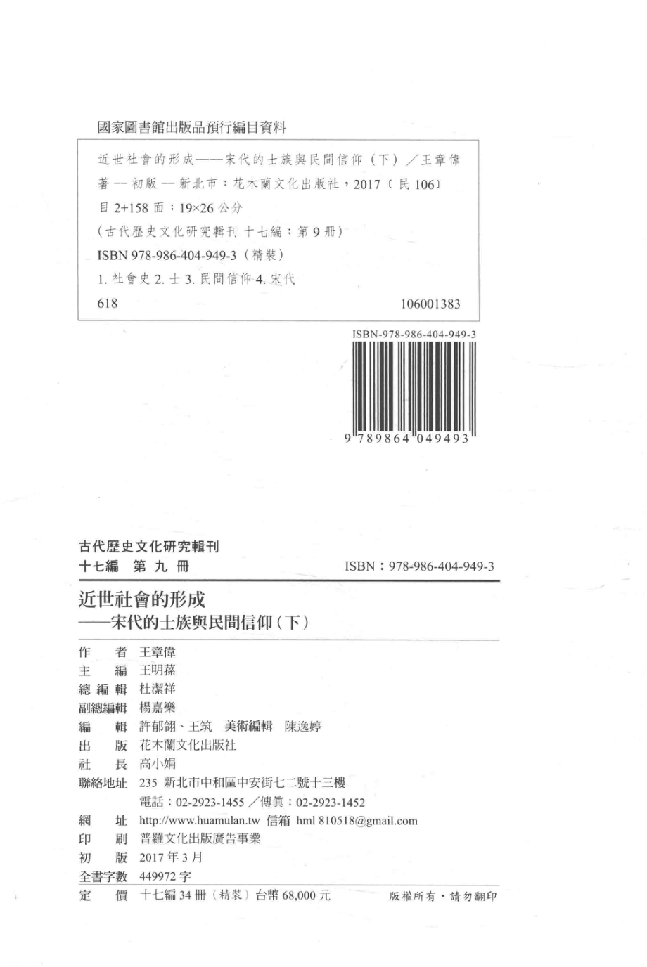 古代历史文化研究辑刊十七编第9册近世社会的形成——宋代的士族与民间信仰（下）_.pdf_第3页