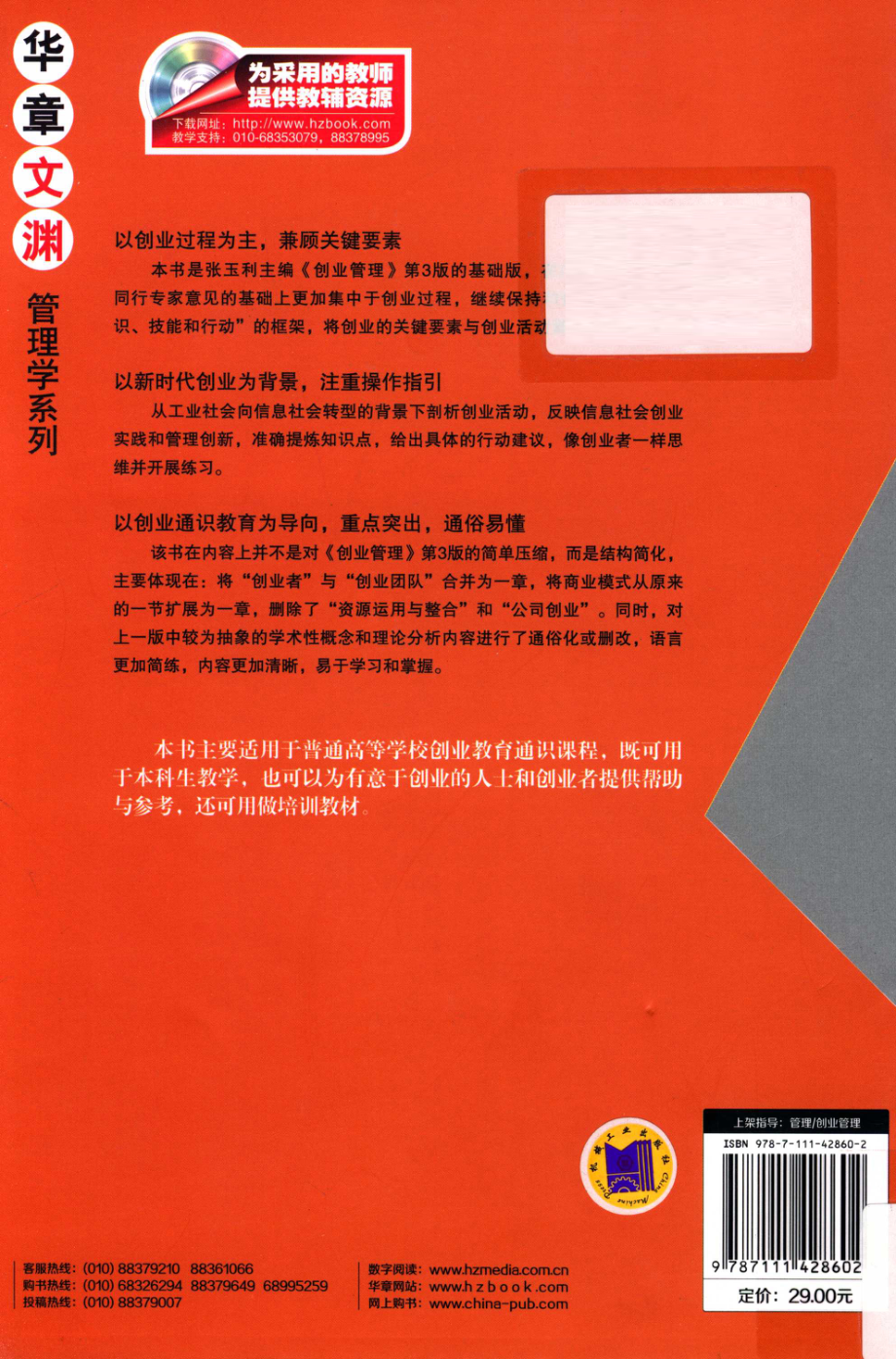 创业管理基础版_张玉利主编；陈寒松薛红志副主编.pdf_第2页