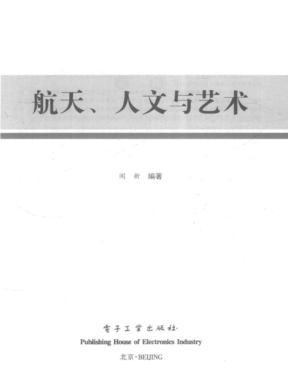 航天、人文与艺术_闻新编著.pdf_第2页