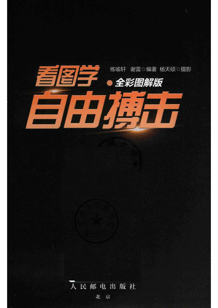 看图学自由搏击_练喻轩谢雷编著.pdf_第2页