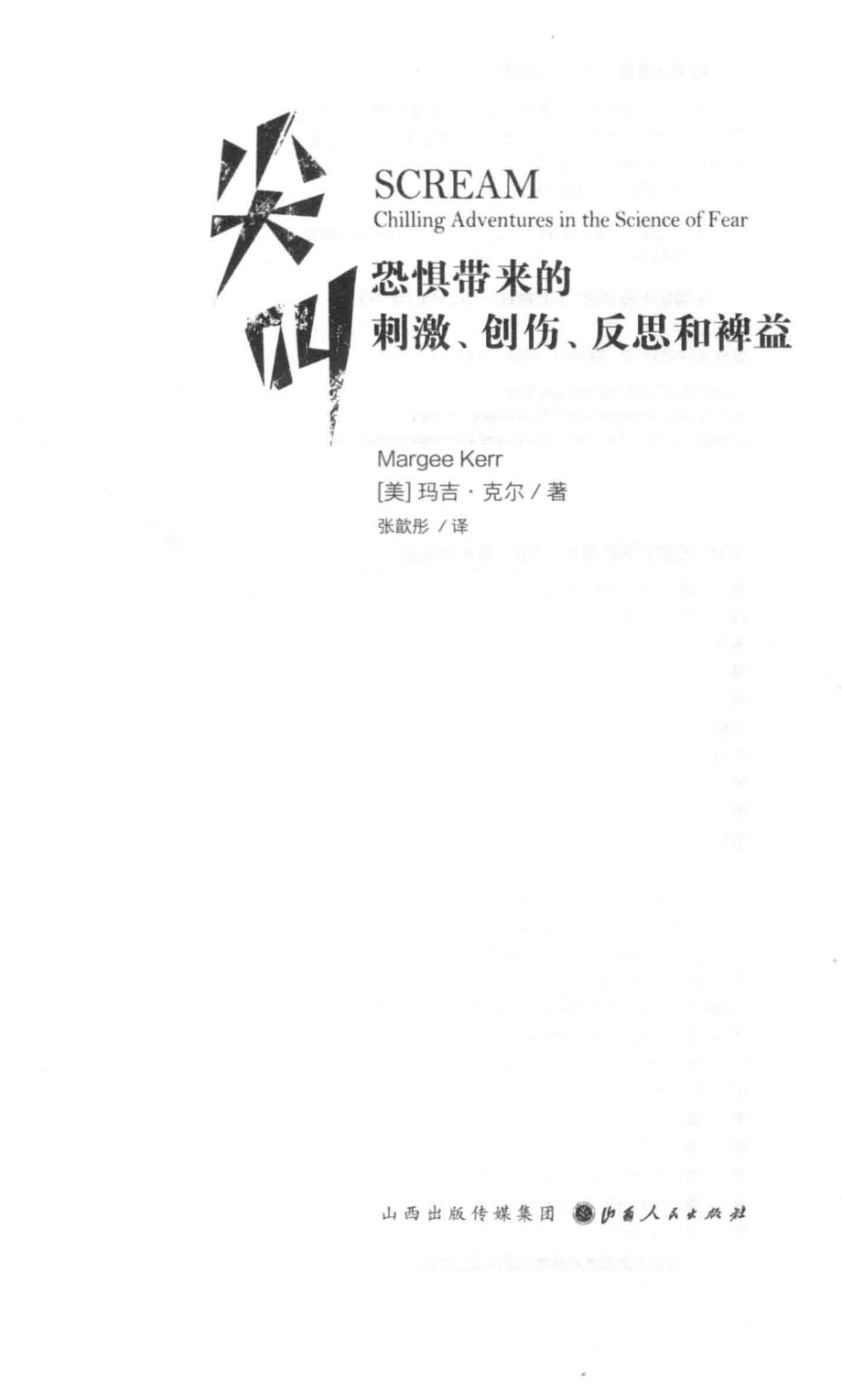 尖叫_（美）玛吉·克尔（Margee Kerr）著.pdf_第2页