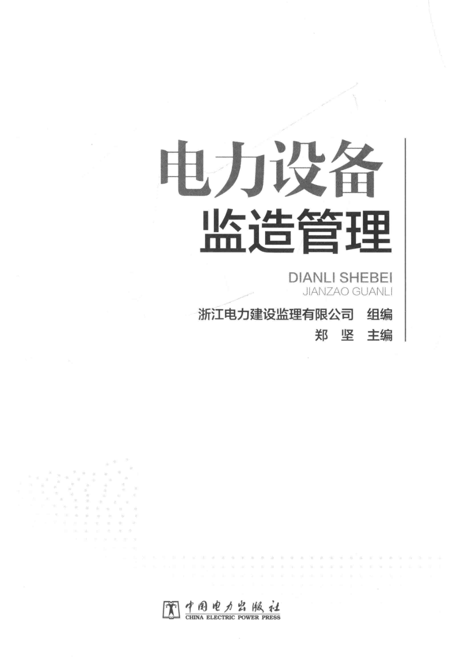 电力设备监造管理_浙江电力建设监理有限公司郑坚编.pdf_第2页