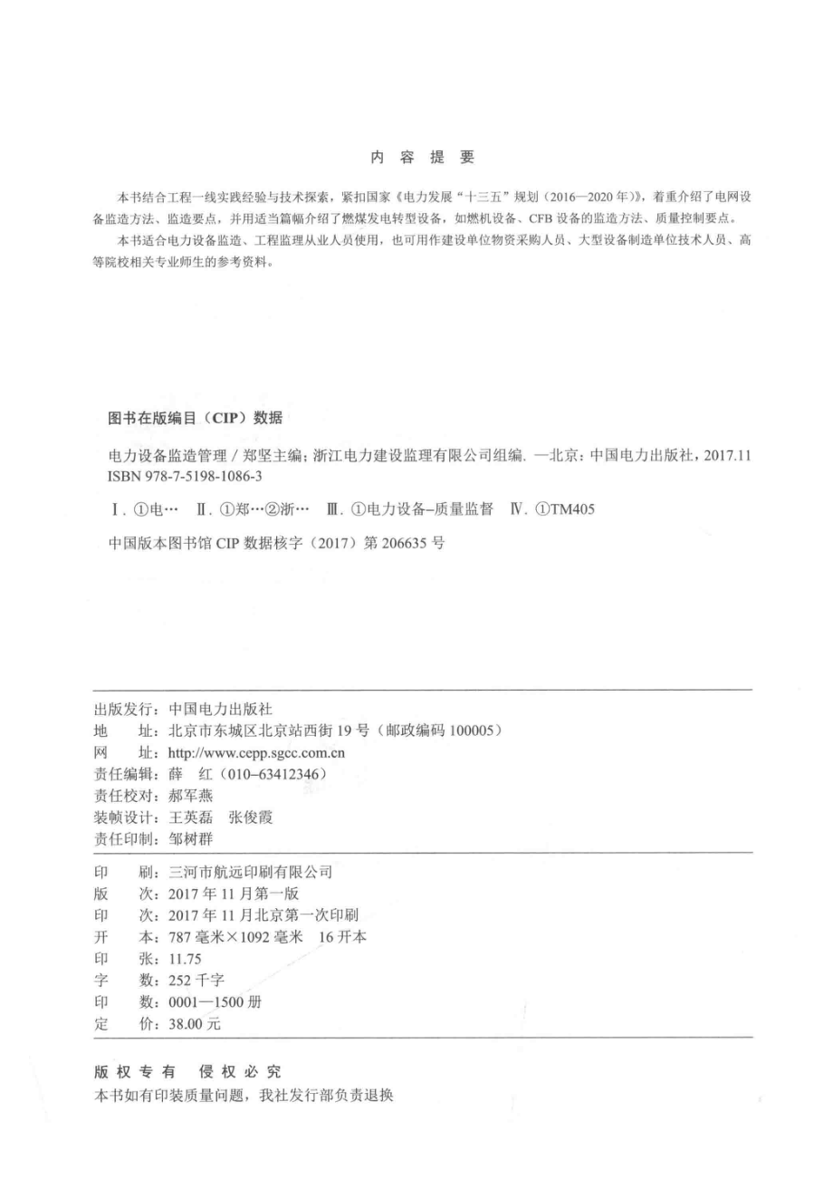 电力设备监造管理_浙江电力建设监理有限公司郑坚编.pdf_第3页