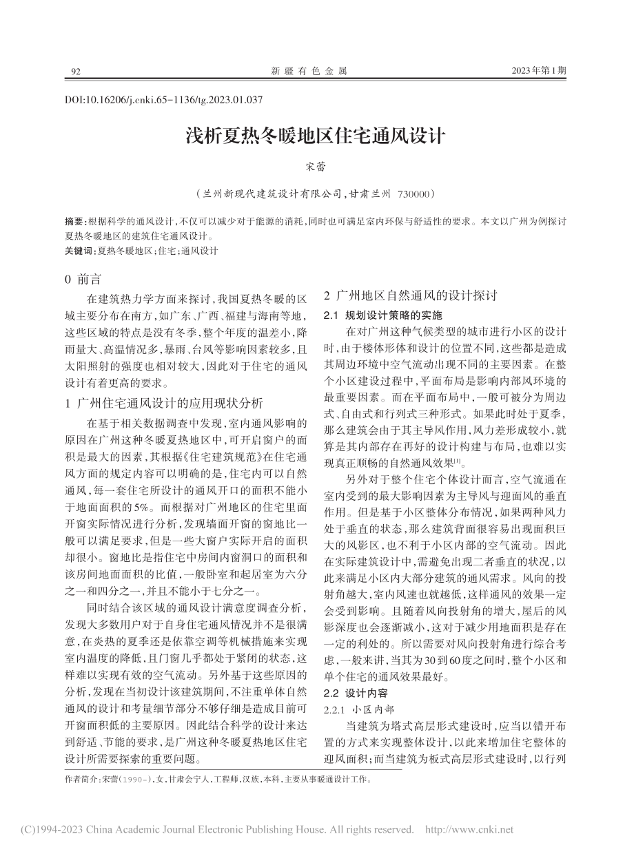 浅析夏热冬暖地区住宅通风设计_宋蕾.pdf_第1页