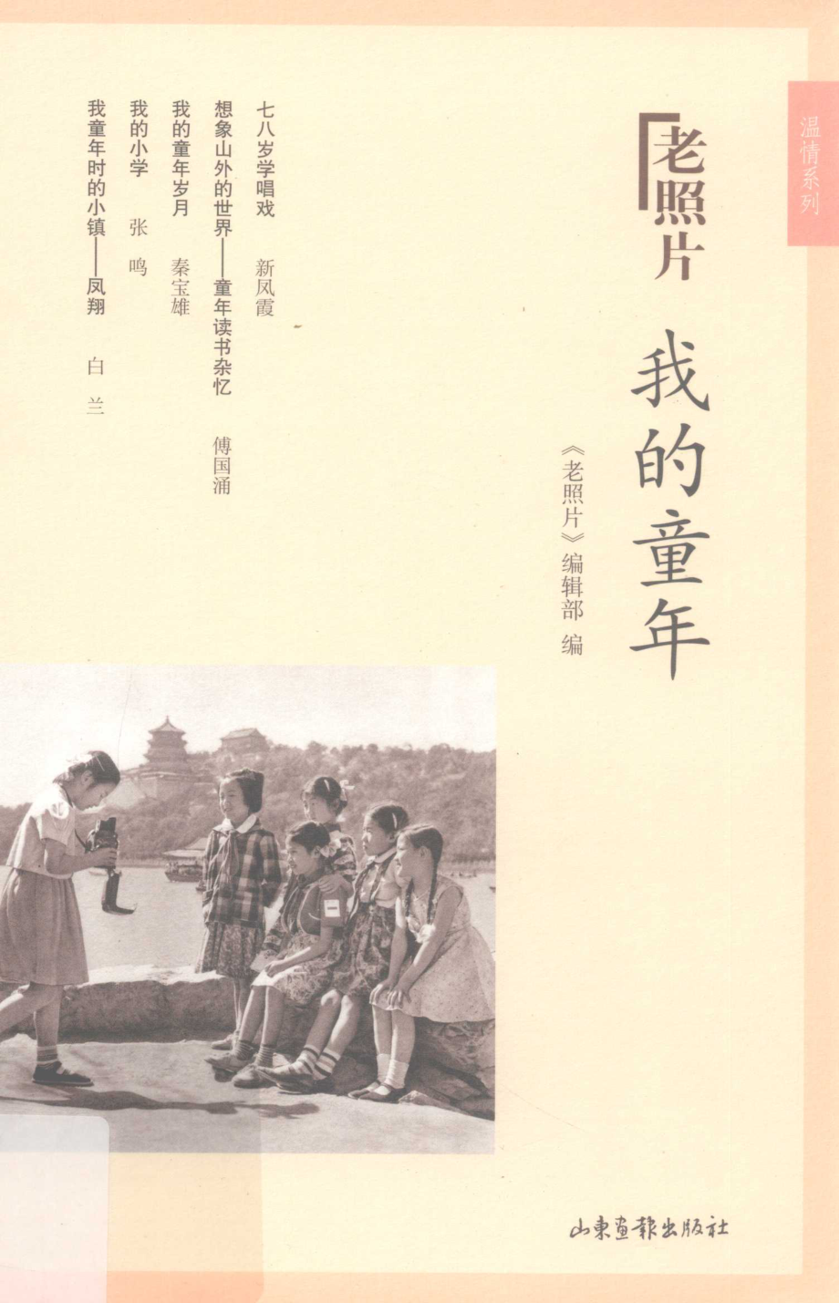 我的童年_《老照片》编辑部编.pdf_第1页