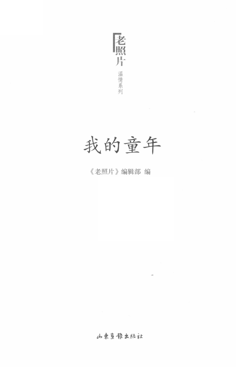 我的童年_《老照片》编辑部编.pdf_第2页