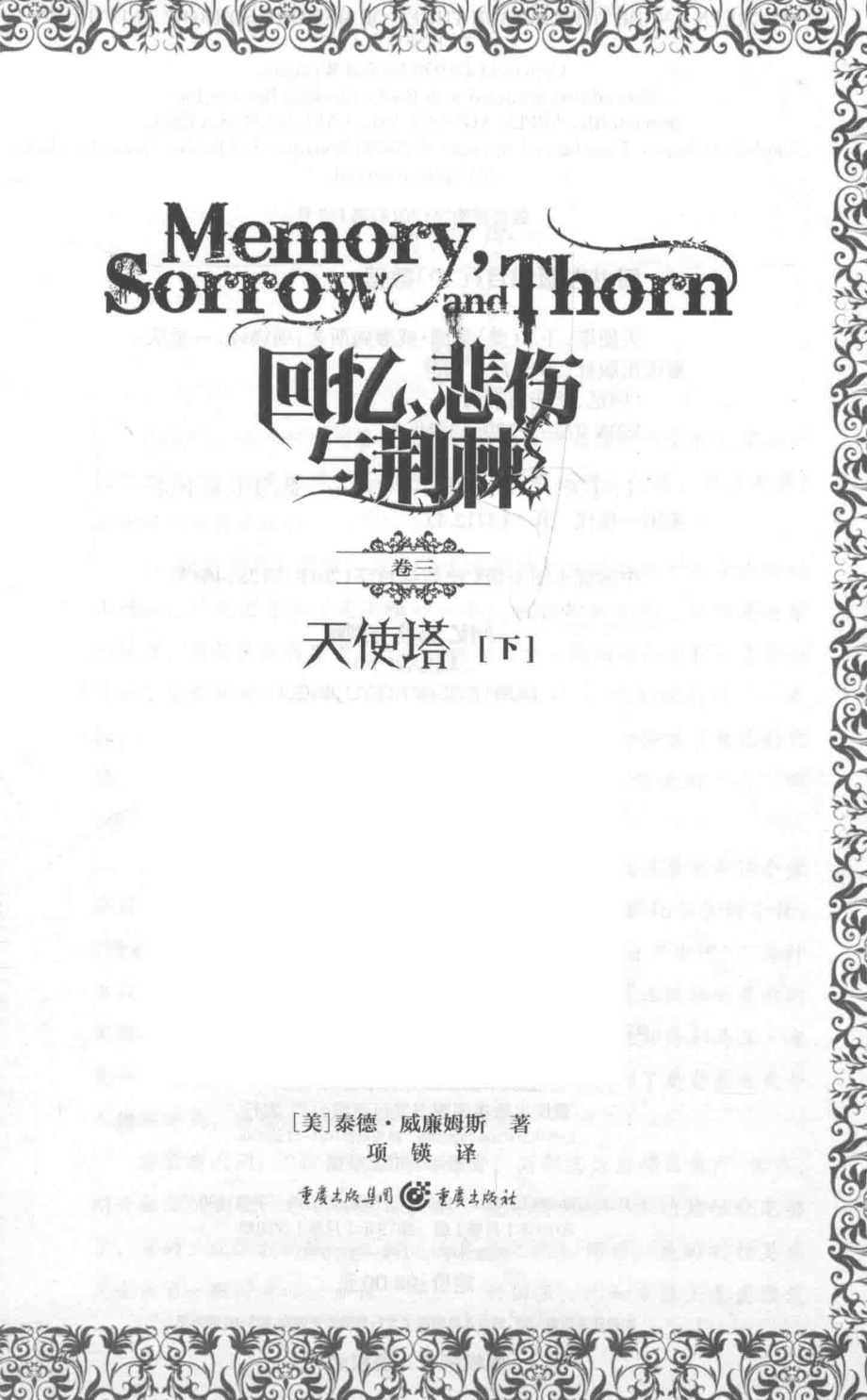 回忆悲伤与荆棘天使塔下_（美）泰德·威廉姆斯著；项锳译.pdf_第2页