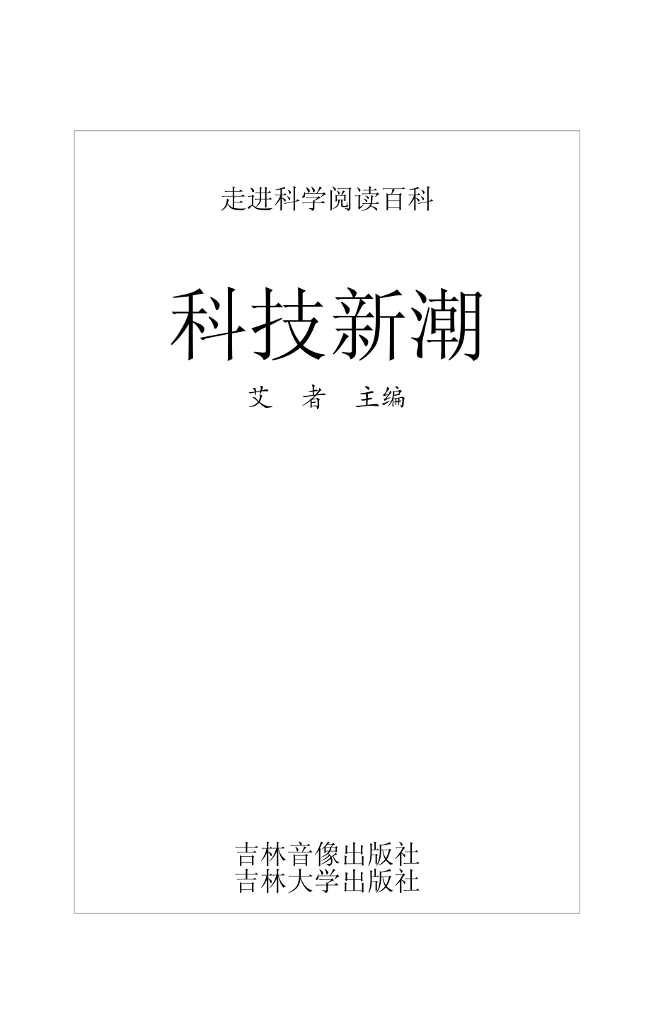 科技新潮_艾者主编.pdf_第2页