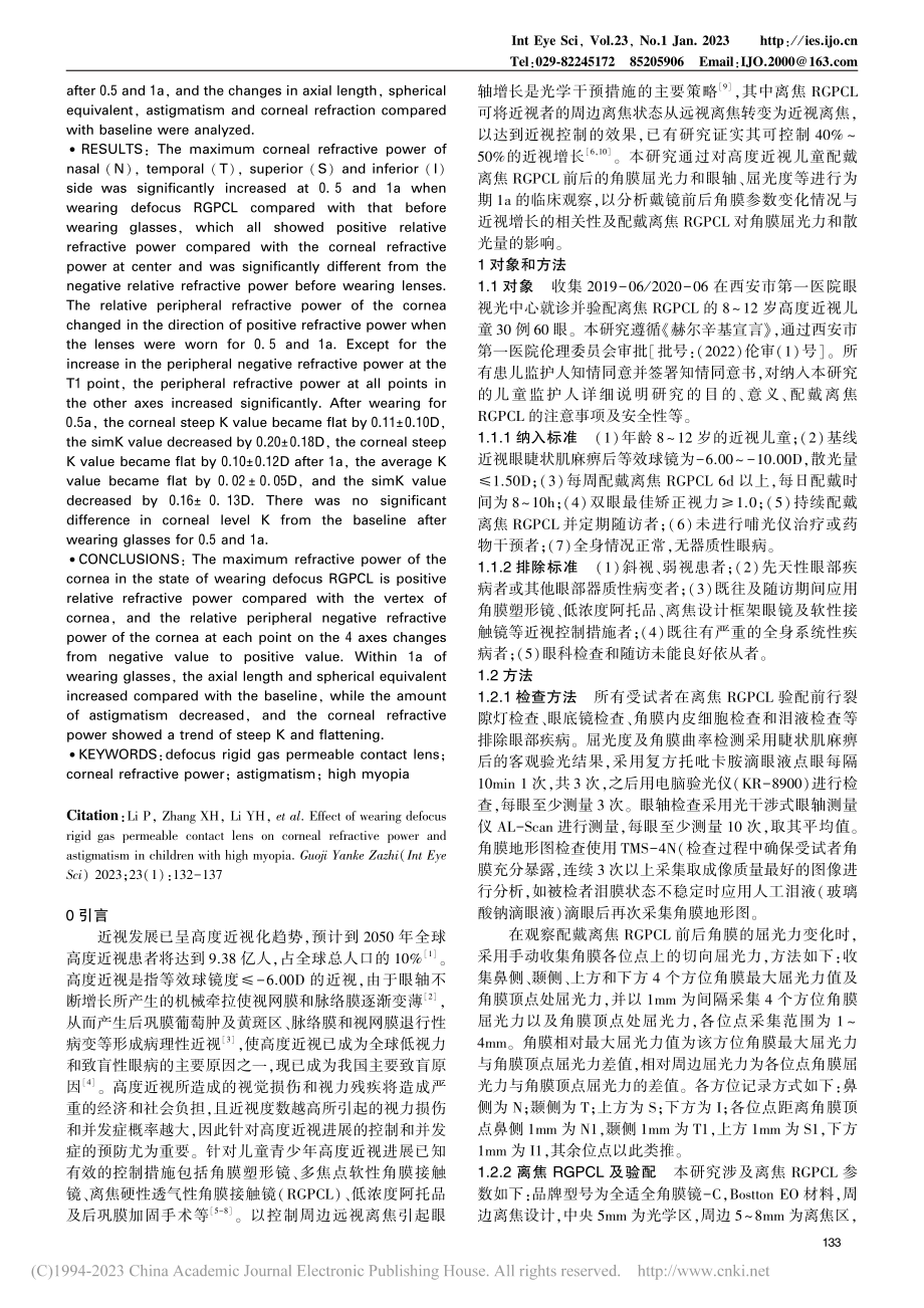 配戴离焦RGPCL对高度近...童角膜屈光力及散光量的影响_李盼.pdf_第2页