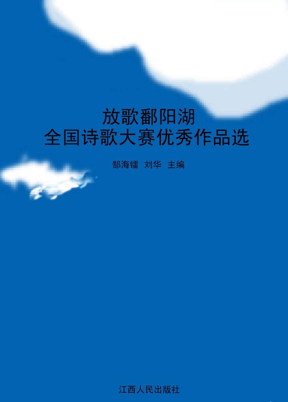 放歌鄱阳湖全国诗歌大赛优秀作品选_郜海镭刘华主编.pdf_第1页