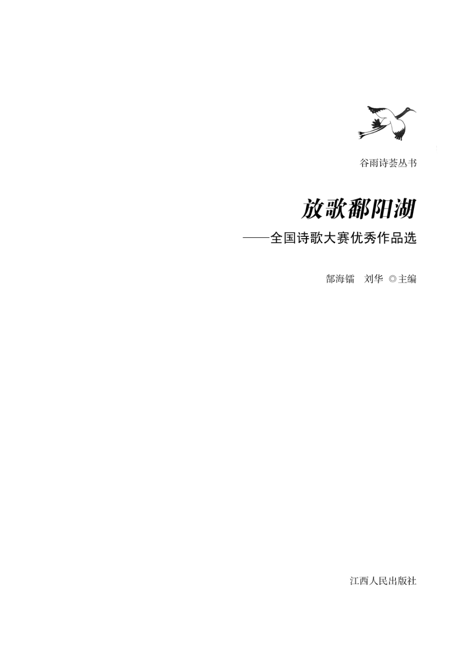 放歌鄱阳湖全国诗歌大赛优秀作品选_郜海镭刘华主编.pdf_第2页