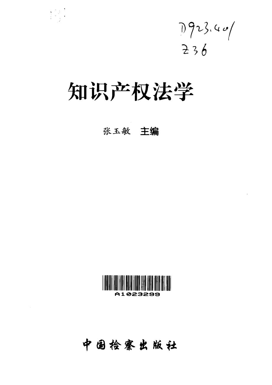 知识产权法学_张玉敏主编.pdf_第1页