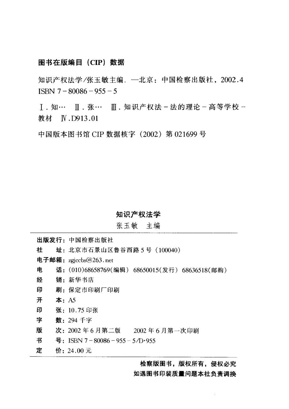 知识产权法学_张玉敏主编.pdf_第2页