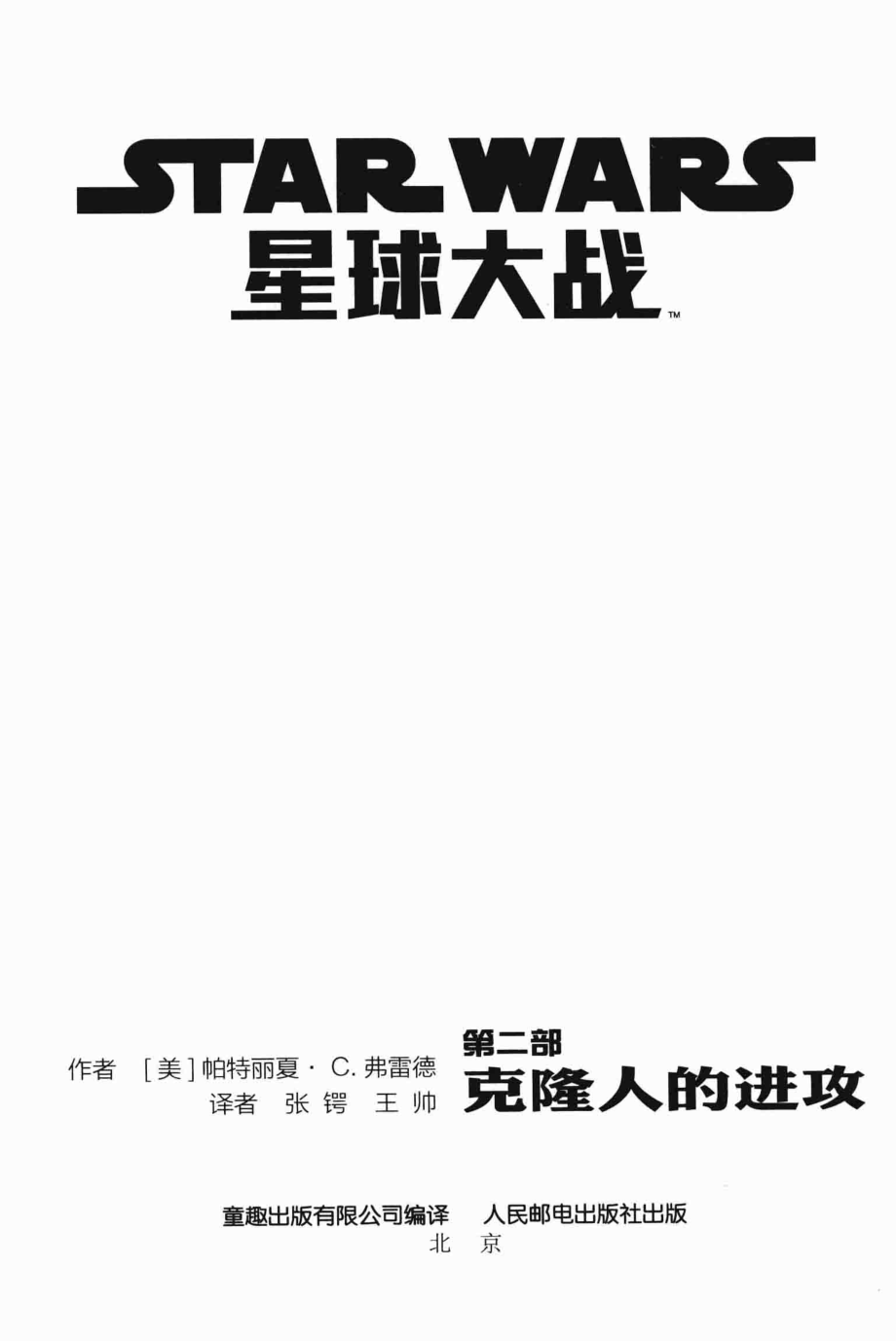 星球大战第2部克隆人的进攻_美国迪士尼公司著.pdf_第2页