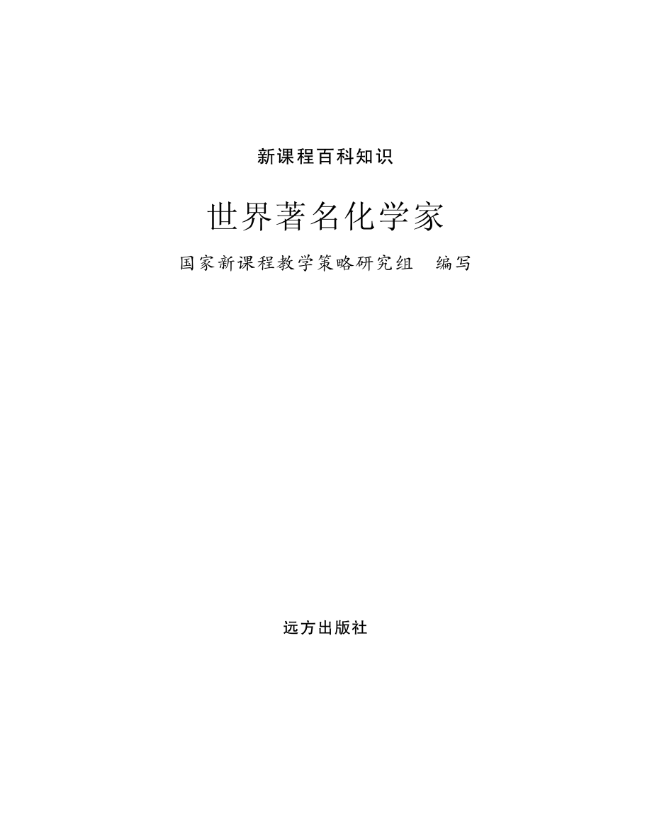 世界著名化学家_国家新课程教学策略研究组编写.pdf_第2页