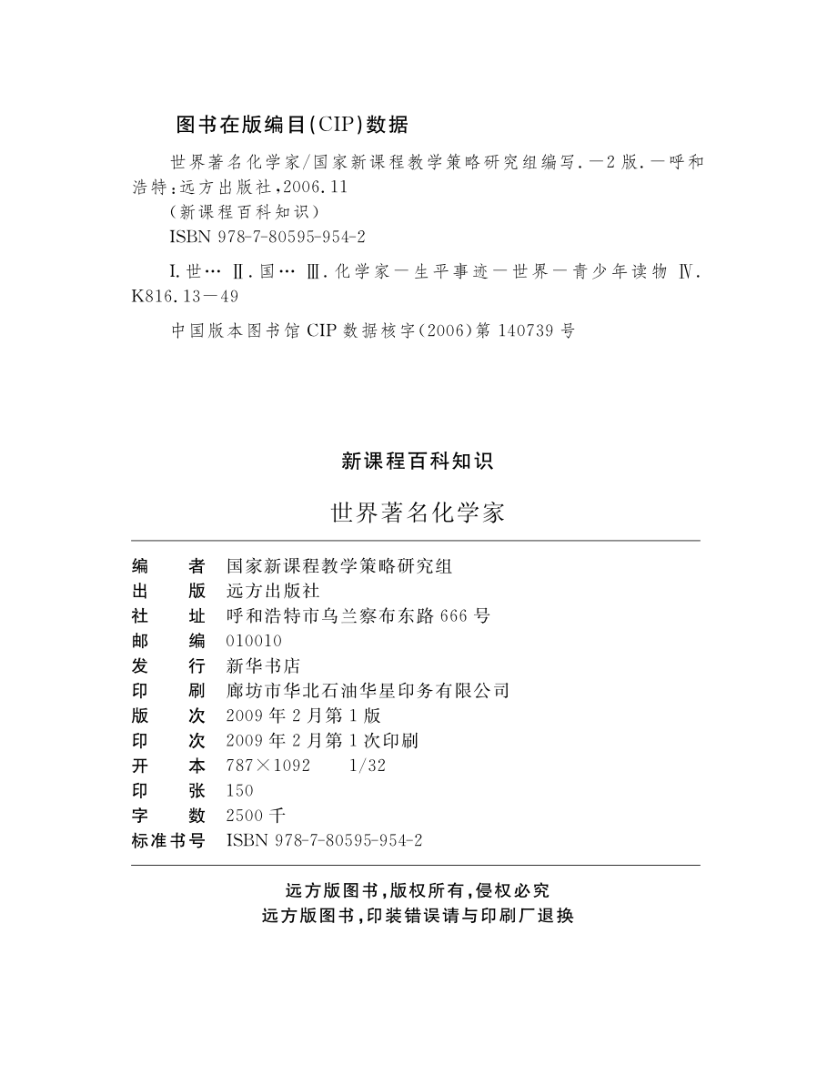 世界著名化学家_国家新课程教学策略研究组编写.pdf_第3页