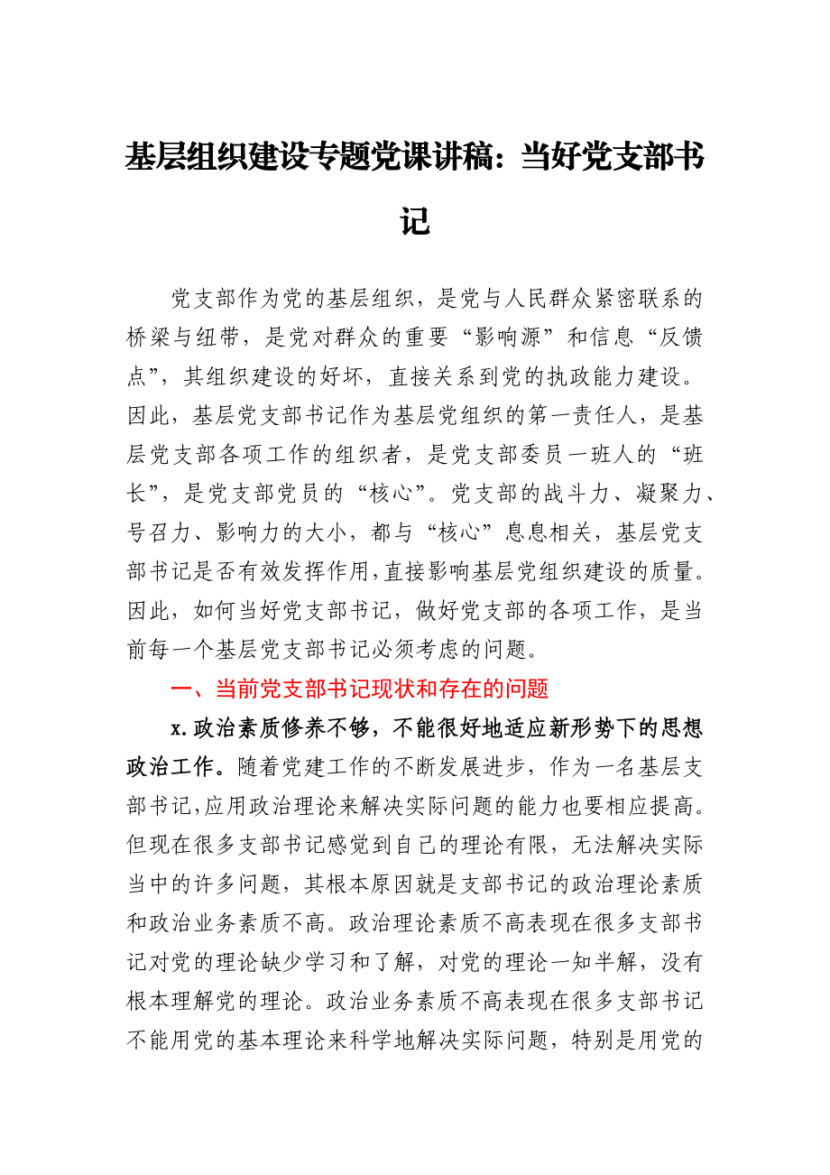 基层组织建设专题党课讲稿：当好党支部书记.docx_第1页